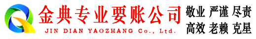 大邑金典收债公司